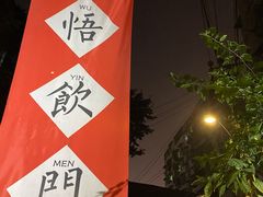 -悟饮门市景店