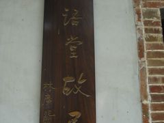 -语堂故居
