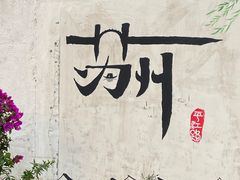 -山塘街