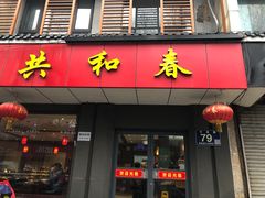 -共和春(甘泉路店)