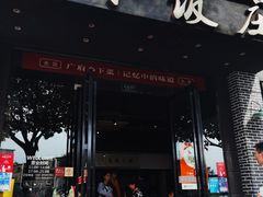 -广府乡下·饭庄(新港东路店)