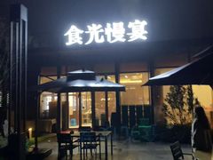 -食光慢宴·安吉土菜馆