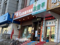 -阿九笨鸡蛋手擀面(总店)