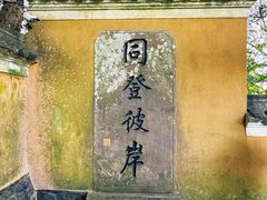 -普陀山慧济禅寺