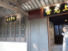 -黎里古镇