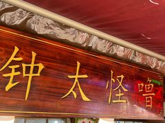 -钟太怪噜(小吃街店)