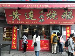 门面-黄连大头华烧鹅店(大良店)