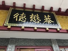 门面-德懋恭(西大街店)