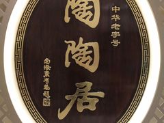 -陶陶居饼家(惠福东路店)