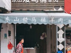 门面-东山矮马桶羊肉(太湖东山店)