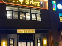 门面-十六中酱肉·烧烤·京菜小馆(五方桥旗舰店)