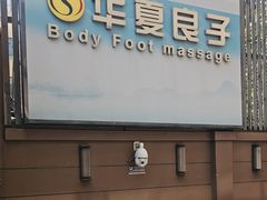 -华夏良子·足道SPA艾灸(王府井店)