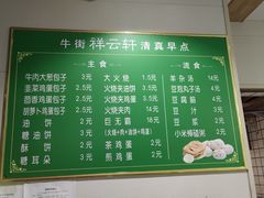 -清真牛街祥云轩门钉肉饼(左家庄店)