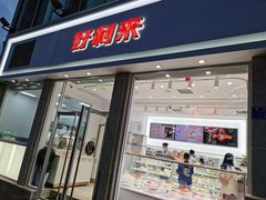 门面-好利来.生日蛋糕(杨家坪店)