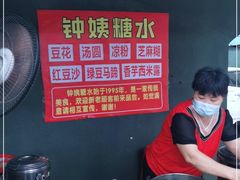 -钟姨糖水(惠城店)