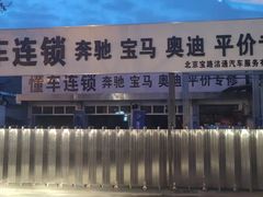 -懂车连锁奔驰宝马奥迪专修(德胜门店)