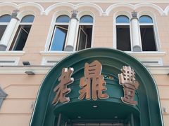 -老鼎丰(靖宇街总店)