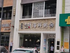 门面-如轩海鲜砂锅粥(国际能源店)