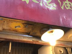 门面-咏春葱油饼(德政中路店)