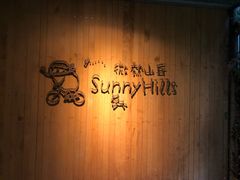 -微热山丘(台北民生公园门市店)