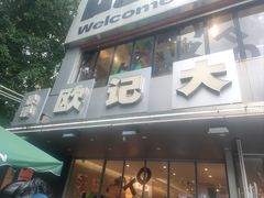 -欧记大排档·景德菜(上海首店)