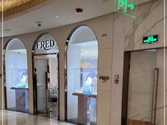 -FRED斐登(上海恒隆精品店)