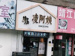 门面-凌阿姨·粢饭团(清扬路店)