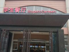 门面-上海中医药大学-食堂