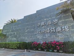 -青澳湾北回归线广场