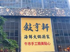 -叙亨轩海鲜火锅