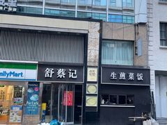-舒蔡记生煎菜饭(云南中路店)