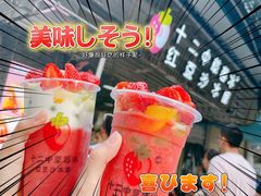 -十二中草莓冰·红豆沙冰屋(十二中店)