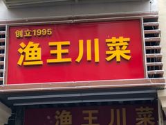 -渔王川菜馆(镇邦路店)