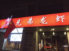 门面-兄弟龙虾(胜太路总店)