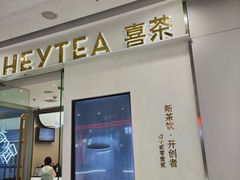-喜茶(天津滨海万达广场店)