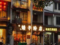 -矮子粉店1985·长沙米粉(湘春路店)