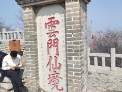 -青州市云门山风景区