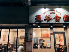 门面-曼谷食堂·泰国家庭料理(丹桂路店)