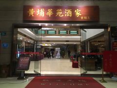 门面-黄埔华苑酒家(黄埔店)