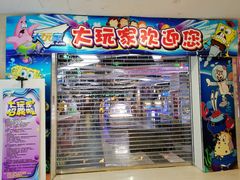 -大玩家(芝罘万达广场店)