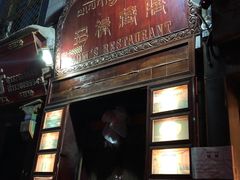 门面-玛禄藏膳(五分店)