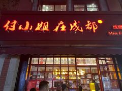 门面-付小姐在成都(中山公园店)