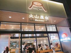 门面-火山屋台(新街口创始店)