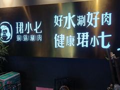 -珺小七铜锅涮肉(桃园路店)