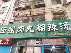 门面-任强肉丸糊辣汤腊牛肉夹馍(劳动西路总店)