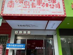 -南澳岛打卡果汁冰公司