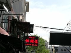 -马志善稀糊爛生熟肉店