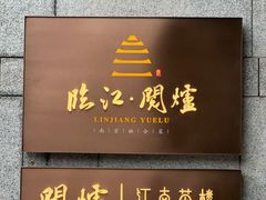 -临江·阅炉