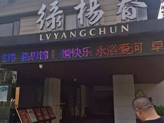 -绿杨春·淮扬宴(庐山路店)