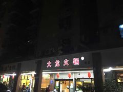 门面-大龙火锅(老店)